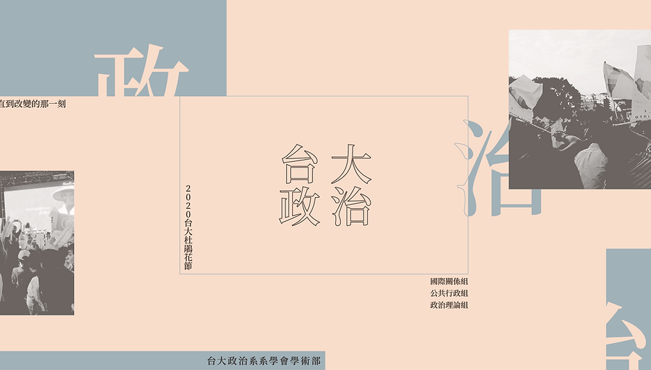 Home 臺大政治系