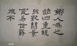 书法-《隶字》媒介-笔墨