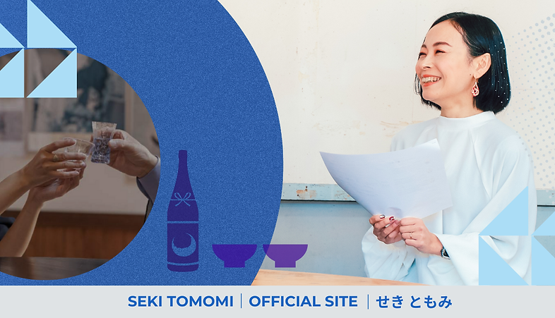 SEKI TOMOMI｜OFFICIAL SITE｜関友美・せき ともみ｜日本酒ライター・唎酒師／SSI日本酒学講師 