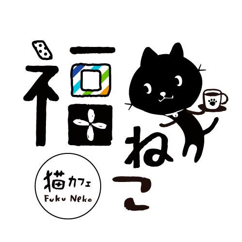 猫カフェ 福ねこ