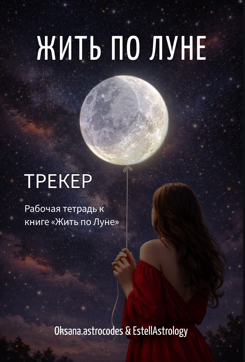 Трекер «Жить по Луне»