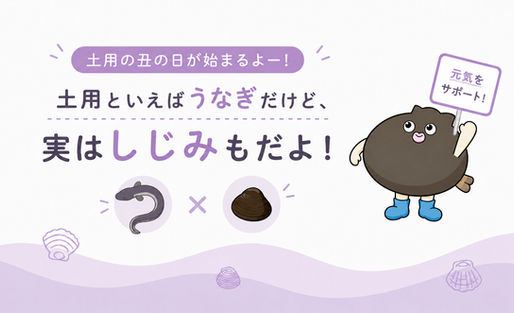 土用のしじみキャンペーン開催!