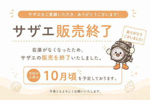 サザエ販売終了のお知らせ
