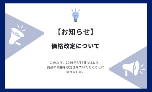 価格改定について