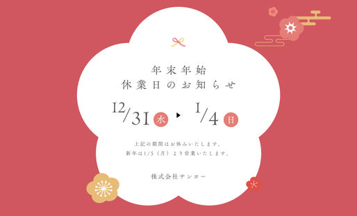 年末年始の営業について