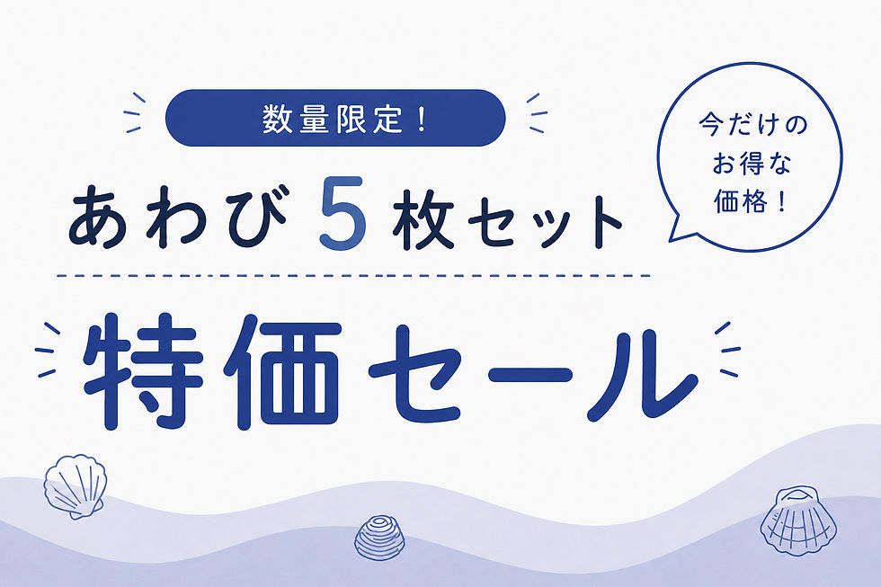 あわび 特価セール!