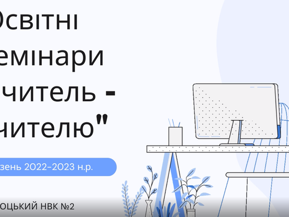 Учімося та навчаймо, щоб перемагати!