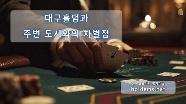 주변 도시와의 차별점