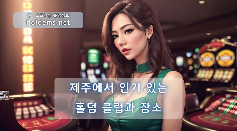 제주에서 인기 있는 홀덤 클럽과 장소