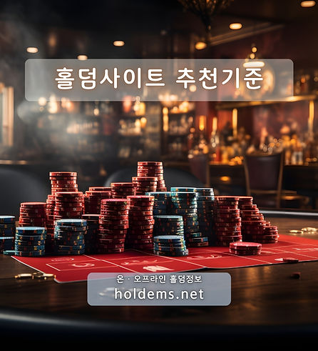 홀덤사이트 추천기준