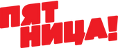 Пятница_(с_2013).svg.png