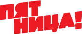 Пятница_(с_2013).svg.png