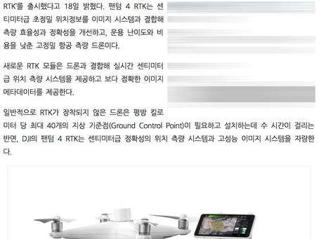 DJI 팬텀4 RTK 출시_cctv뉴스 발췌