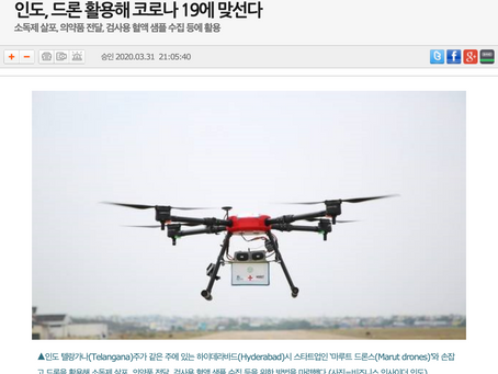 드론전망 / 드론 활용해 코로나 19에 맞선다_전자신문 발췌