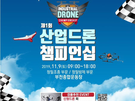 제1회 산업드론챔피언십 개최! (2019.11.09 부천종합운동장)