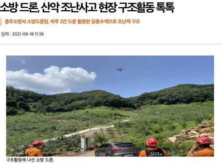 드론전망 / 소방 드론, 산악 조난사고 현장 구조활동 톡톡_국민일보 발췌