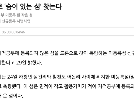 드론전망 / 드론으로 '숨어 있는 섬' 찾는다_경남신문 발췌