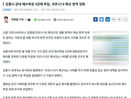 드론전망 / 코로나 시대 드론·로봇이 여름 피서객 건강 파수꾼_지디넷코리아 발췌