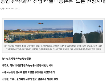 드론전망 / 농업 관측·화재 진압·배달…농촌은 ‘드론 전성시대’_농민신문 발췌