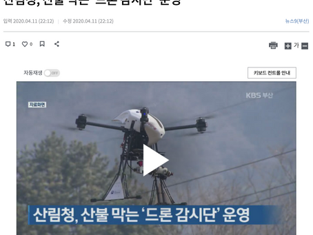 드론전망 / 산림청, 산불 막는 ‘드론 감시단’ 운영_KBS 뉴스 발췌