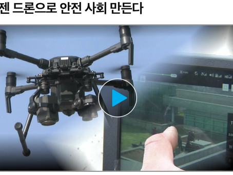 드론전망 / 이젠 드론으로 안전 사회 만든다_YTN 발췌