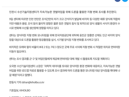 드론전망 / 드론 띄워 인천 연안 갯벌 지형변화 조사한다_기호일보 발췌