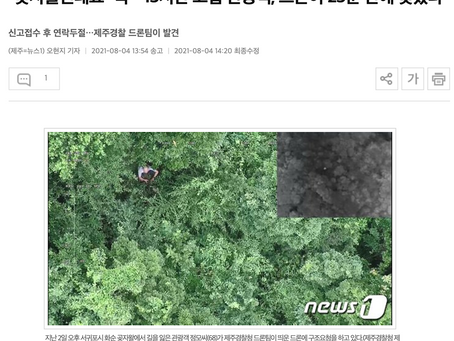 드론전망 / 13시간 고립 관광객, 드론이 23분 만에 찾았다_뉴스1 발췌