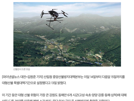 드론전망 / '산림드론'띄워 동해안 산불막는다_파이낸셜뉴스 발췌