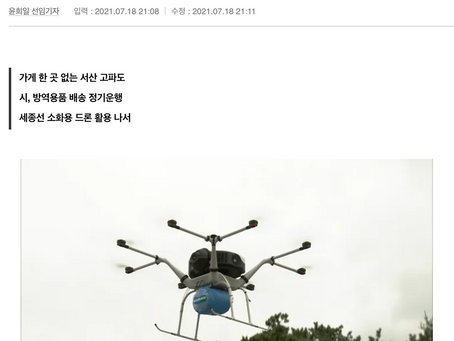 드론전망 / 드론이 섬에 아이스크림 배달 간 까닭은_경향신문 발췌