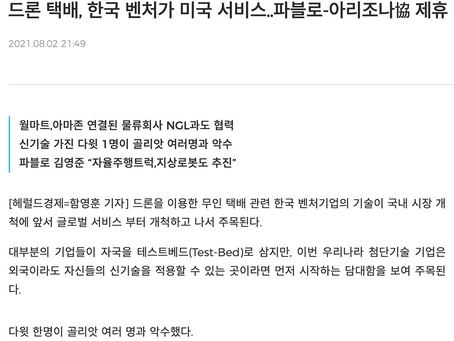드론 택배, 한국 벤처가 미국 서비스..파블로-아리조나協 제휴_헤럴드경제 발췌