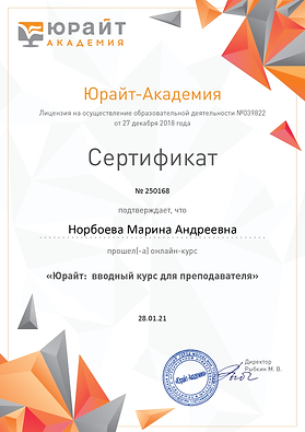 Сертификат по курсу «Юрайт  вводный курс для преподавателя».png