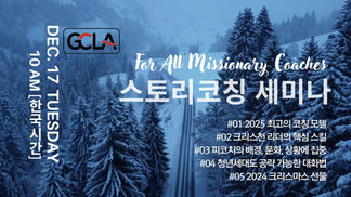 스토리(STORY) 코칭 세미나