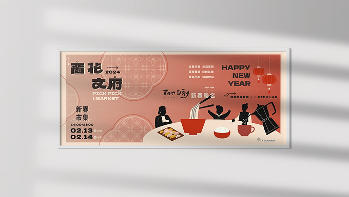 PICK PICK MARKET 「窗花文府」市集 視覺設計