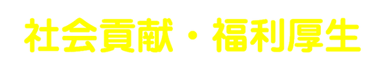 社会貢献・福利厚生