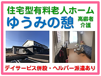 ��住宅型有料老人ホームゆうみの憩