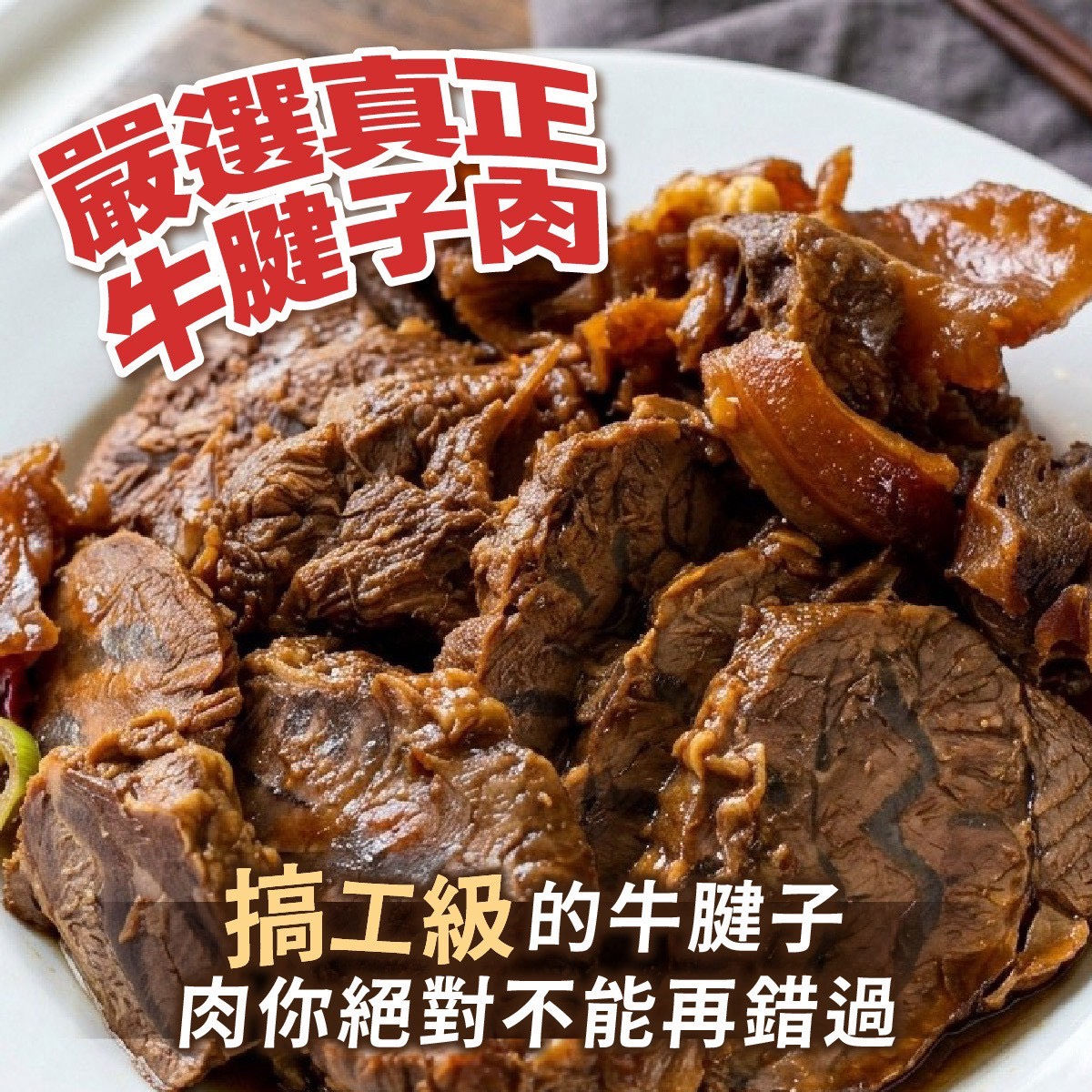 香滷牛腱子肉