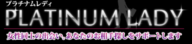 プラチナムレディ