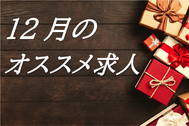 【特集】12月のオススメ求人★*゜　～2022年は新しい職場でスタートしよう！～