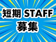 【香取郡多古町】短期スタッフ募集★～2025年7月迄！ゼリー工場でのコツモク軽作業♪時給1300円
