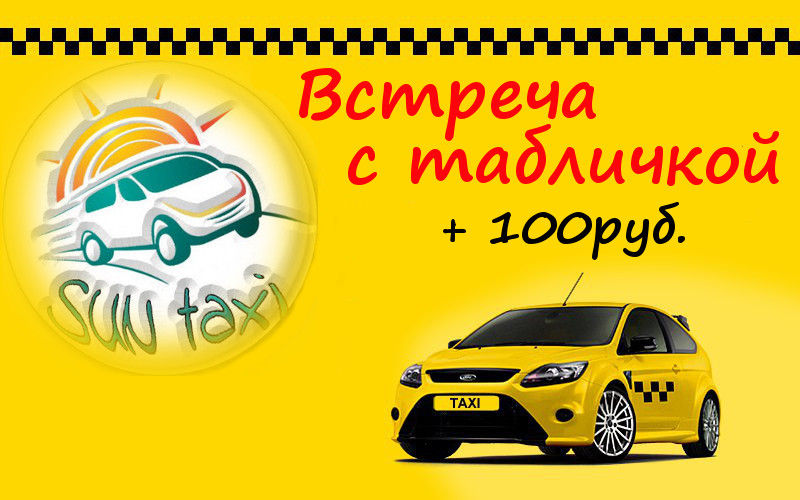 Встреча с табличкой