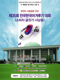 제35회 전국한국어겨루기대회 