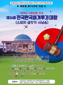 제36회 전국한국어겨루기대회