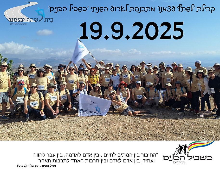 דרוזים בשביל הבנים (1).png
