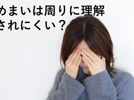 めまいは周りに理解されにくい？