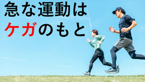 運動を始める方が増えていますが…