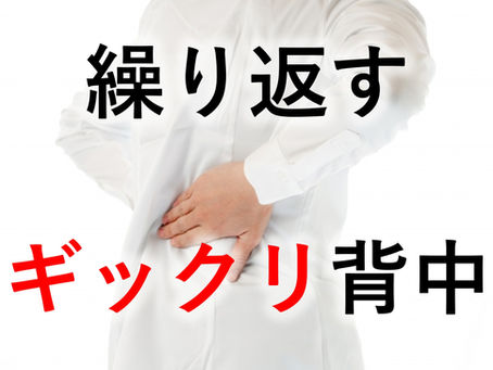 突然の背中の痛み、繰り返すぎっくり背中