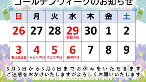 【全院】ゴールデンウィークのお知らせ