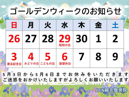 【全院】ゴールデンウィークのお知らせ