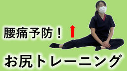 腰痛予防に!お尻トレーニング