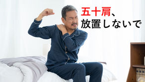五十肩、放置しないで